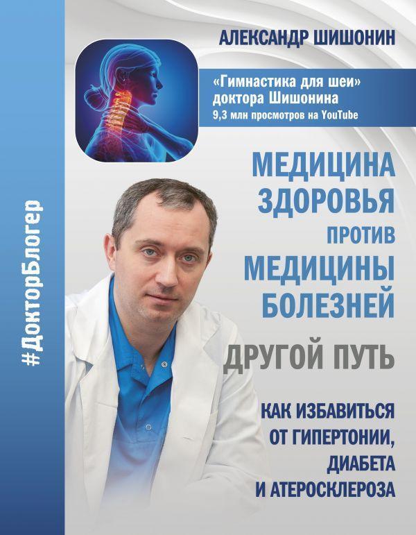 Health Medicine Against Disease Medicine: Another Way / Медицина здоровья против медицины болезней: другой путь Alexander Shishinin / Александр Шишонин Does not apply-1