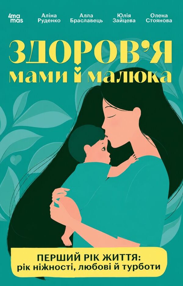 Health Of Mother And Baby The First Year Of Life: A Year Of Tenderness, Love And Care - Здоровя мами малюка Перший рк життя: рк нжност, любов й турботи Alina Rudenko, Yulia Zaitseva, Alla Braslavets - Ална Руденко, Юля Зайцева, Алла Браславець 9786170044549-1