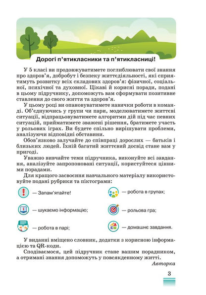 Health, Safety And Welfare. 5Th Grade / Здоров'я, безпека та добробут. 5 клас Natalya Polishchuk / Наталя Поліщук 9789663499215-3