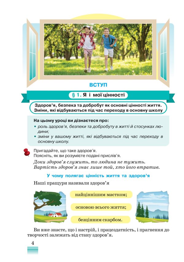 Health, Safety And Welfare. 5Th Grade / Здоров'я, безпека та добробут. 5 клас Natalya Polishchuk / Наталя Поліщук 9789663499215-4