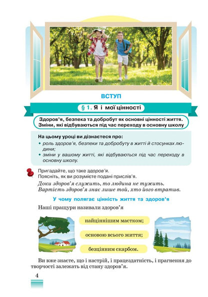 Health, Safety And Welfare. 5Th Grade / Здоров'я, безпека та добробут. 5 клас Natalya Polishchuk / Наталя Поліщук 9789663499215-4