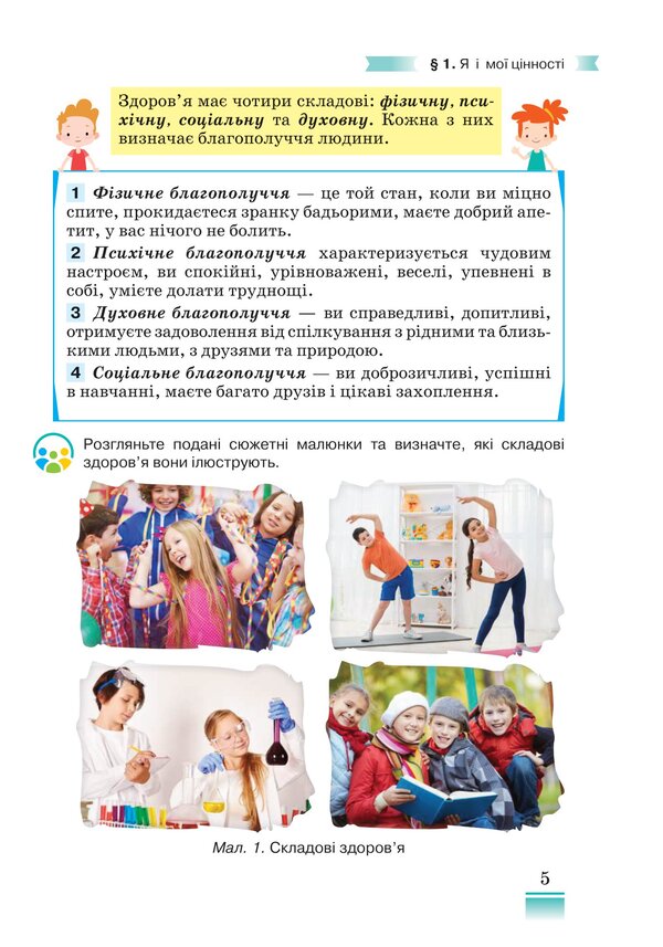 Health, Safety And Welfare. 5Th Grade / Здоров'я, безпека та добробут. 5 клас Natalya Polishchuk / Наталя Поліщук 9789663499215-5