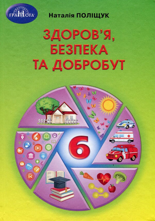 Health, Safety And Welfare. 6Th Grade / Здоров'я, безпека та добробут. 6 клас Natalya Polishchuk / Наталя Поліщук 9789663499406-1