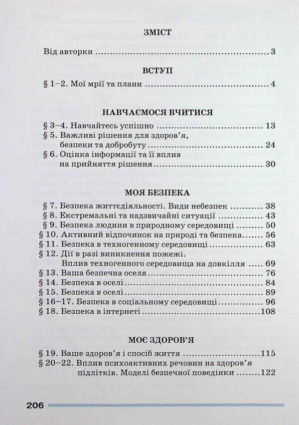 Health, Safety And Welfare. 6Th Grade / Здоров'я, безпека та добробут. 6 клас Natalya Polishchuk / Наталя Поліщук 9789663499406-3