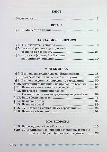 Health, Safety And Welfare. 6Th Grade / Здоров'я, безпека та добробут. 6 клас Natalya Polishchuk / Наталя Поліщук 9789663499406-3