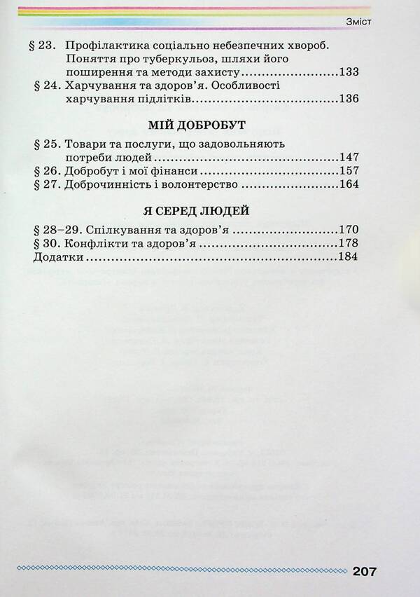 Health, Safety And Welfare. 6Th Grade / Здоров'я, безпека та добробут. 6 клас Natalya Polishchuk / Наталя Поліщук 9789663499406-4