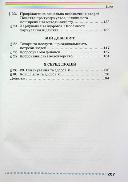 Health, Safety And Welfare. 6Th Grade / Здоров'я, безпека та добробут. 6 клас Natalya Polishchuk / Наталя Поліщук 9789663499406-4