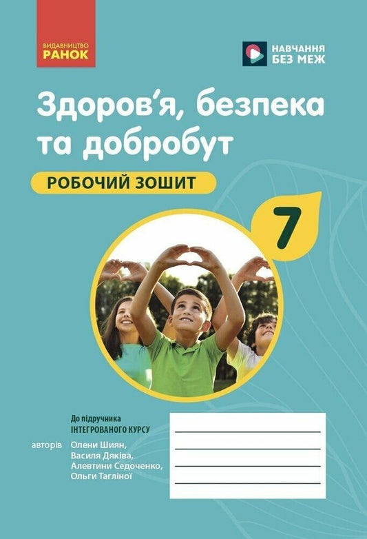 Health, Safety And Welfare. 7Th Grade. Workbook / Здоров'я, безпека та добробут. 7 клас. Робочий зошит Elena Shiyan, Vasyl Dyakiv, Alevtyna Sedochenko, Olga Taglyna / Елена Шиян, Василий Дякив, Алевтина Седоченко, Ольга Таглина 9786170989505-1