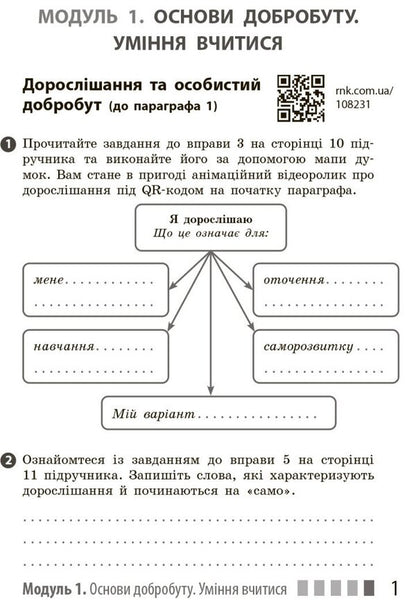 Health, Safety And Welfare. 7Th Grade. Workbook / Здоров'я, безпека та добробут. 7 клас. Робочий зошит Elena Shiyan, Vasyl Dyakiv, Alevtyna Sedochenko, Olga Taglyna / Елена Шиян, Василий Дякив, Алевтина Седоченко, Ольга Таглина 9786170989505-3
