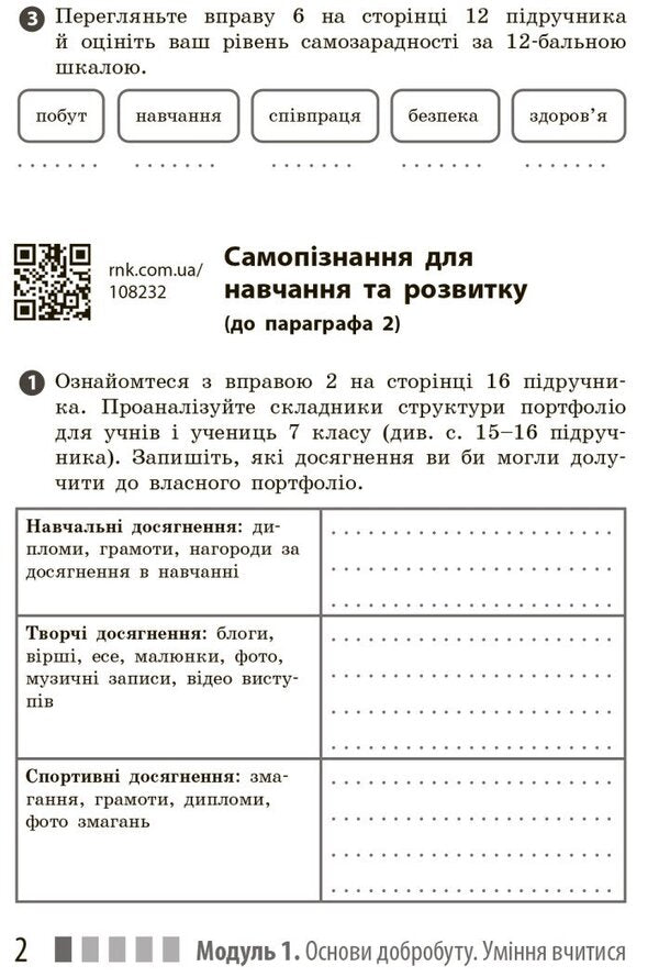 Health, Safety And Welfare. 7Th Grade. Workbook / Здоров'я, безпека та добробут. 7 клас. Робочий зошит Elena Shiyan, Vasyl Dyakiv, Alevtyna Sedochenko, Olga Taglyna / Елена Шиян, Василий Дякив, Алевтина Седоченко, Ольга Таглина 9786170989505-4