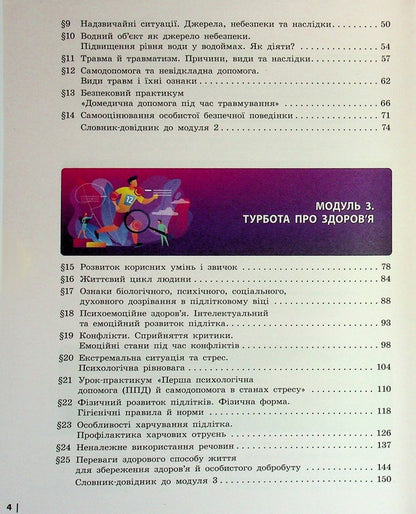 Health, Safety And Welfare. 7Th Grade / Здоров'я, безпека та добробут. 7 клас Elena Shiyan, Vasyl Dyakiv, Alevtyna Sedochenko, Olga Taglyna / Елена Шиян, Василий Дякив, Алевтина Седоченко, Ольга Таглина 9786170987662-5