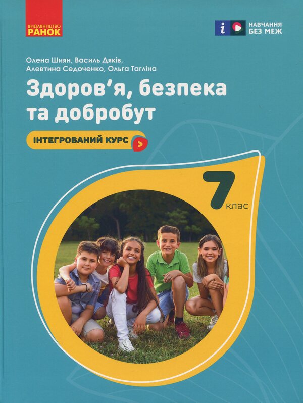 Health, Safety And Welfare. 7Th Grade / Здоров'я, безпека та добробут. 7 клас Elena Shiyan, Vasyl Dyakiv, Alevtyna Sedochenko, Olga Taglyna / Елена Шиян, Василий Дякив, Алевтина Седоченко, Ольга Таглина 9786170987662-1