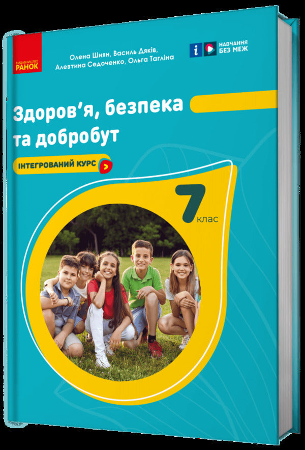 Health, Safety And Welfare. 7Th Grade / Здоров'я, безпека та добробут. 7 клас Elena Shiyan, Vasyl Dyakiv, Alevtyna Sedochenko, Olga Taglyna / Елена Шиян, Василий Дякив, Алевтина Седоченко, Ольга Таглина 9786170987662-2