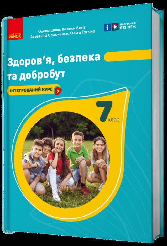 Health, Safety And Welfare. 7Th Grade / Здоров'я, безпека та добробут. 7 клас Elena Shiyan, Vasyl Dyakiv, Alevtyna Sedochenko, Olga Taglyna / Елена Шиян, Василий Дякив, Алевтина Седоченко, Ольга Таглина 9786170987662-2