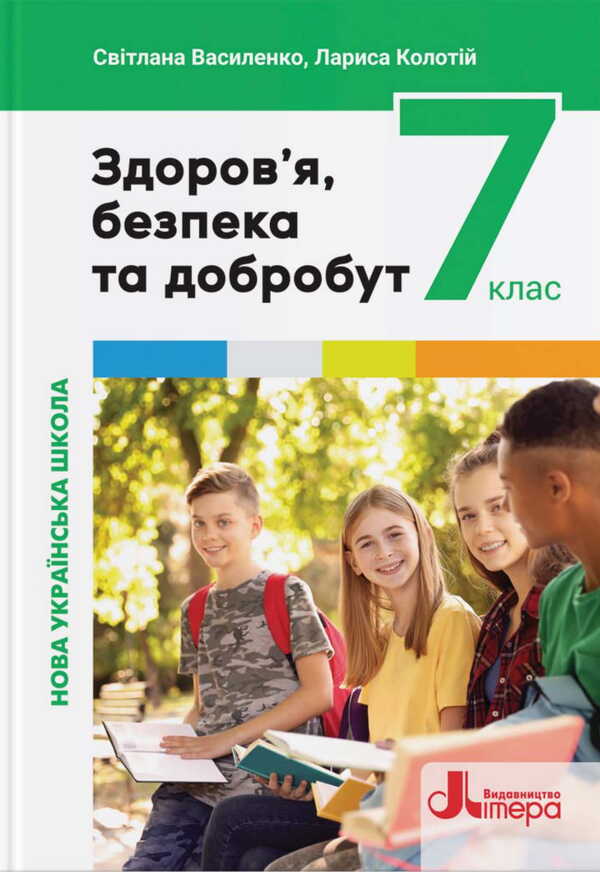 Health, Safety And Welfare. 7Th Grade / Здоров'я, безпека та добробут. 7 клас Svetlana Vasylenko, Larisa Koloty / Світлана Василенко, Лариса Колотій 9789669454324-1