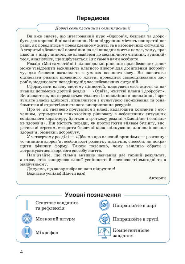 Health, Safety And Welfare. 7Th Grade / Здоров'я, безпека та добробут. 7 клас Svetlana Vasylenko, Larisa Koloty / Світлана Василенко, Лариса Колотій 9789669454324-3