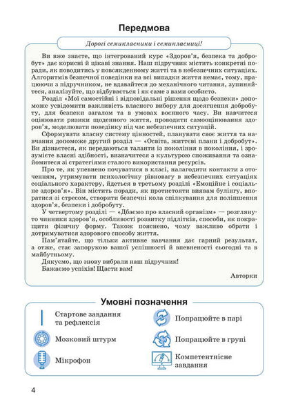 Health, Safety And Welfare. 7Th Grade / Здоров'я, безпека та добробут. 7 клас Svetlana Vasylenko, Larisa Koloty / Світлана Василенко, Лариса Колотій 9789669454324-3