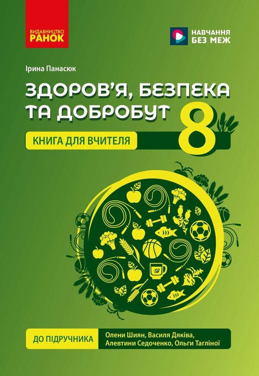 Health, Safety And Welfare. Teacher's Book. 8Th Grade / Здоров'я, безпека та добробут. Книга вчителя. 8 клас Iryna Panasiuk / Ирина Панасюк 9786178771645-1