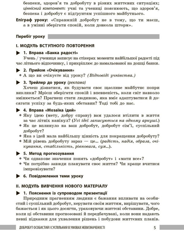 Health, Safety And Welfare. Teacher's Book. 8Th Grade / Здоров'я, безпека та добробут. Книга вчителя. 8 клас Iryna Panasiuk / Ирина Панасюк 9786178771645-4