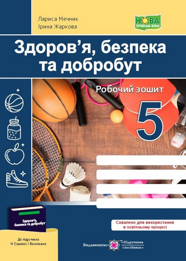 Health, Safety And Welfare. Workbook. 5Th Grade / Здоров’я, безпека та добробут. Робочий зошит. 5 клас Larisa Mechnyk, Iryna Zharkova / Лариса Мечник, Ірина Жаркова 9789660741102-1