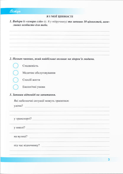 Health, Safety And Welfare. Workbook. 5Th Grade / Здоров’я, безпека та добробут. Робочий зошит. 5 клас Larisa Mechnyk, Iryna Zharkova / Лариса Мечник, Ірина Жаркова 9789660741102-2