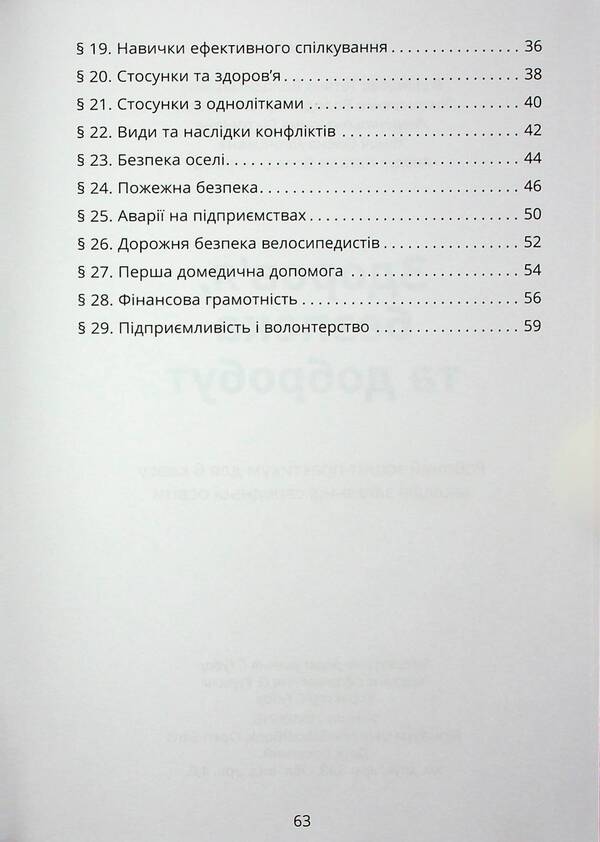 Health, Safety And Welfare. Workbook. 6Th Grade - Здоровя, безпека та добробут. Зошит-практикум. 6 клас Tatiana Vorontsova, Vladimir Ponomarenko, Irina Lavrentyeva, Elena Khomych - Тетяна Воронцова, Володимир Пономаренко, рина Лаврентьва, Олена Хомч 9786177834273-4