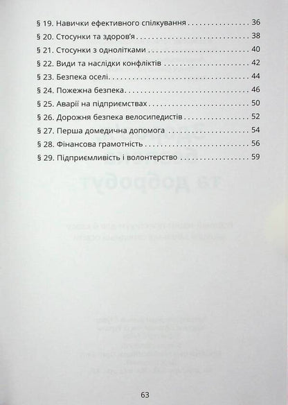 Health, Safety And Welfare. Workbook. 6Th Grade - Здоровя, безпека та добробут. Зошит-практикум. 6 клас Tatiana Vorontsova, Vladimir Ponomarenko, Irina Lavrentyeva, Elena Khomych - Тетяна Воронцова, Володимир Пономаренко, рина Лаврентьва, Олена Хомч 9786177834273-4