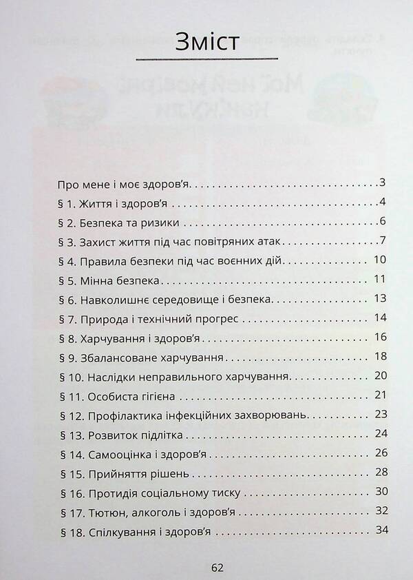 Health, Safety And Welfare. Workbook. 6Th Grade - Здоровя, безпека та добробут. Зошит-практикум. 6 клас Tatiana Vorontsova, Vladimir Ponomarenko, Irina Lavrentyeva, Elena Khomych - Тетяна Воронцова, Володимир Пономаренко, рина Лаврентьва, Олена Хомч 9786177834273-3
