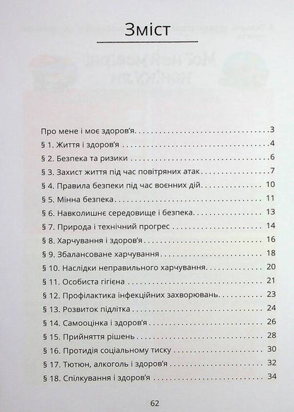 Health, Safety And Welfare. Workbook. 6Th Grade - Здоровя, безпека та добробут. Зошит-практикум. 6 клас Tatiana Vorontsova, Vladimir Ponomarenko, Irina Lavrentyeva, Elena Khomych - Тетяна Воронцова, Володимир Пономаренко, рина Лаврентьва, Олена Хомч 9786177834273-3