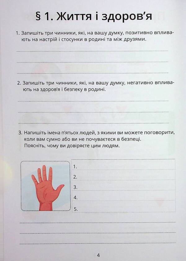 Health, Safety And Welfare. Workbook. 6Th Grade - Здоровя, безпека та добробут. Зошит-практикум. 6 клас Tatiana Vorontsova, Vladimir Ponomarenko, Irina Lavrentyeva, Elena Khomych - Тетяна Воронцова, Володимир Пономаренко, рина Лаврентьва, Олена Хомч 9786177834273-5