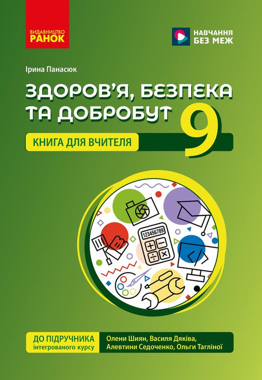 Health, Safety And Welfare 9Th Grade Teachers Book Edited By O I Shiyan And Others - Здоровя, безпека та добробут 9 клас  Книга для вчителя до пдр Шиян О  та н Iryna Panasiuk - Ирина Панасюк 9786178933548-1