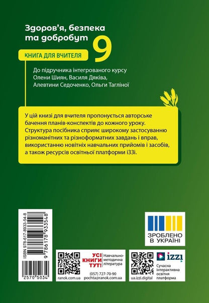 Health, Safety And Welfare 9Th Grade Teachers Book Edited By O I Shiyan And Others - Здоровя, безпека та добробут 9 клас  Книга для вчителя до пдр Шиян О  та н Iryna Panasiuk - Ирина Панасюк 9786178933548-2