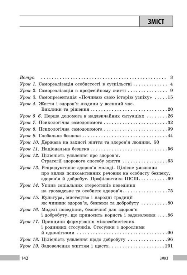 Health, Safety And Welfare 9Th Grade Teachers Book Edited By O I Shiyan And Others - Здоровя, безпека та добробут 9 клас  Книга для вчителя до пдр Шиян О  та н Iryna Panasiuk - Ирина Панасюк 9786178933548-5