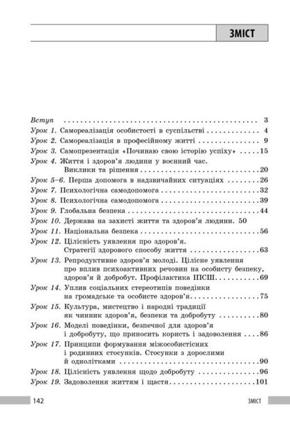 Health, Safety And Welfare 9Th Grade Teachers Book Edited By O I Shiyan And Others - Здоровя, безпека та добробут 9 клас  Книга для вчителя до пдр Шиян О  та н Iryna Panasiuk - Ирина Панасюк 9786178933548-5