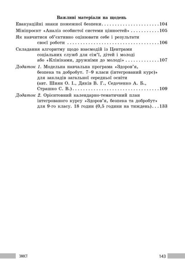 Health, Safety And Welfare 9Th Grade Teachers Book Edited By O I Shiyan And Others - Здоровя, безпека та добробут 9 клас  Книга для вчителя до пдр Шиян О  та н Iryna Panasiuk - Ирина Панасюк 9786178933548-6