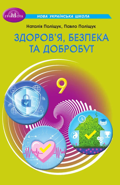 Health, Safety And Welfare 9Th Grade Textbook - Здоровя, безпека та добробут 9 клас Пдручник Pavel Polishchuk, Natalya Polishchuk - Павло Полщук, Наталя Полщук 9786175590614-1