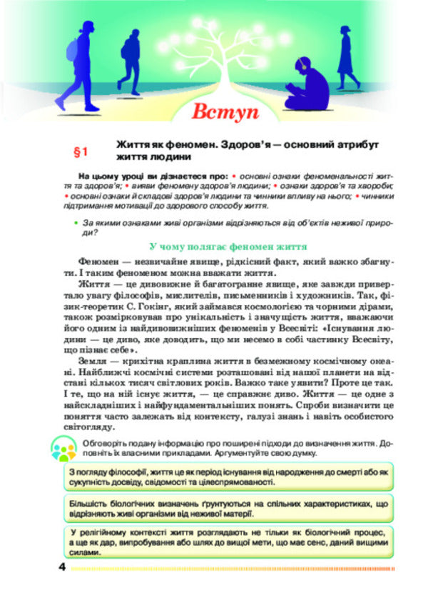Health, Safety And Welfare 9Th Grade Textbook - Здоровя, безпека та добробут 9 клас Пдручник Pavel Polishchuk, Natalya Polishchuk - Павло Полщук, Наталя Полщук 9786175590614-2