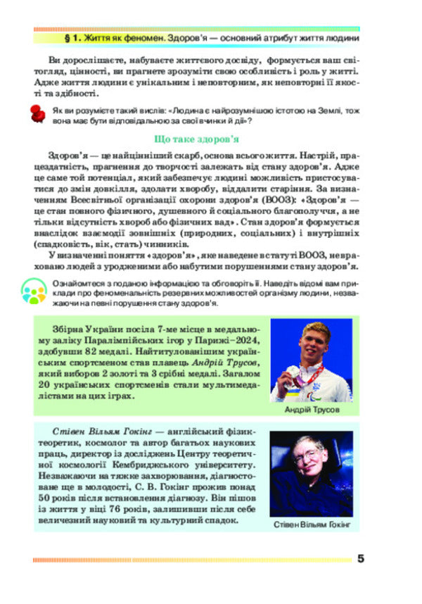 Health, Safety And Welfare 9Th Grade Textbook - Здоровя, безпека та добробут 9 клас Пдручник Pavel Polishchuk, Natalya Polishchuk - Павло Полщук, Наталя Полщук 9786175590614-3