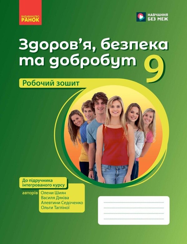 Health, Safety And Welfare 9Th Grade Workbook - Здоровя, безпека та добробут 9 клас Робочий зошит Elena Shiyan, Vasyl Dyakiv, Alevtyna Sedochenko, Olga Taglyna - Елена Шиян, Василий Дякив, Алевтина Седоченко, Ольга Таглина 9786178933388-1