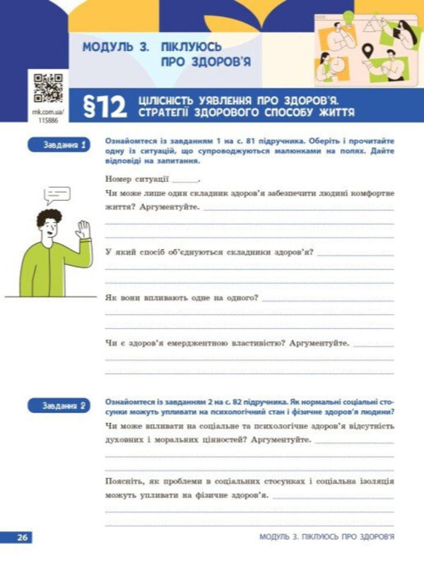 Health, Safety And Welfare 9Th Grade Workbook - Здоровя, безпека та добробут 9 клас Робочий зошит Elena Shiyan, Vasyl Dyakiv, Alevtyna Sedochenko, Olga Taglyna - Елена Шиян, Василий Дякив, Алевтина Седоченко, Ольга Таглина 9786178933388-5