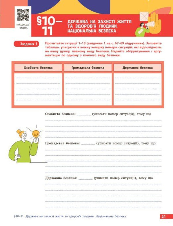 Health, Safety And Welfare 9Th Grade Workbook - Здоровя, безпека та добробут 9 клас Робочий зошит Elena Shiyan, Vasyl Dyakiv, Alevtyna Sedochenko, Olga Taglyna - Елена Шиян, Василий Дякив, Алевтина Седоченко, Ольга Таглина 9786178933388-4