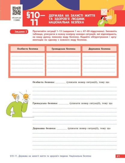 Health, Safety And Welfare 9Th Grade Workbook - Здоровя, безпека та добробут 9 клас Робочий зошит Elena Shiyan, Vasyl Dyakiv, Alevtyna Sedochenko, Olga Taglyna - Елена Шиян, Василий Дякив, Алевтина Седоченко, Ольга Таглина 9786178933388-4