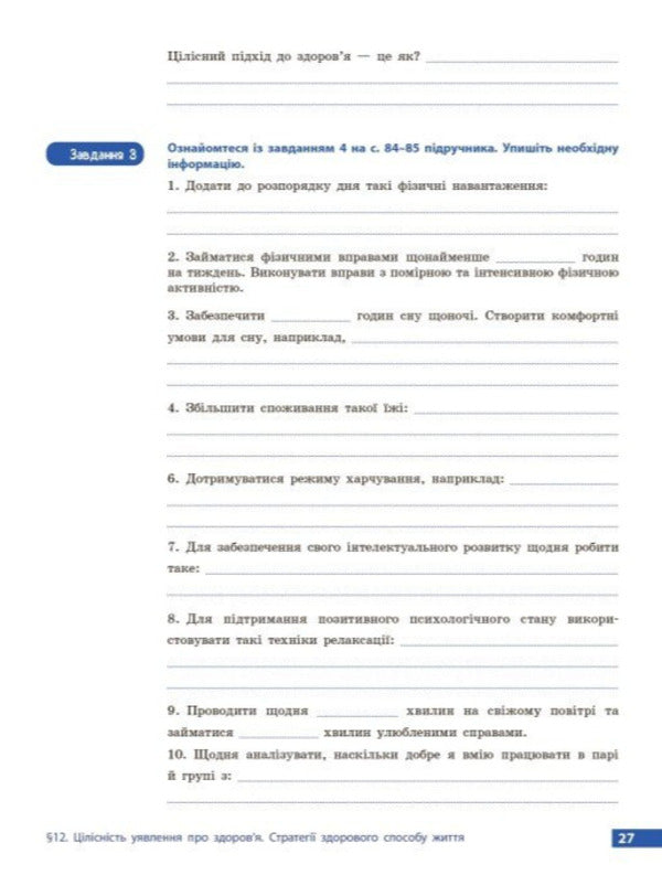 Health, Safety And Welfare 9Th Grade Workbook - Здоровя, безпека та добробут 9 клас Робочий зошит Elena Shiyan, Vasyl Dyakiv, Alevtyna Sedochenko, Olga Taglyna - Елена Шиян, Василий Дякив, Алевтина Седоченко, Ольга Таглина 9786178933388-6