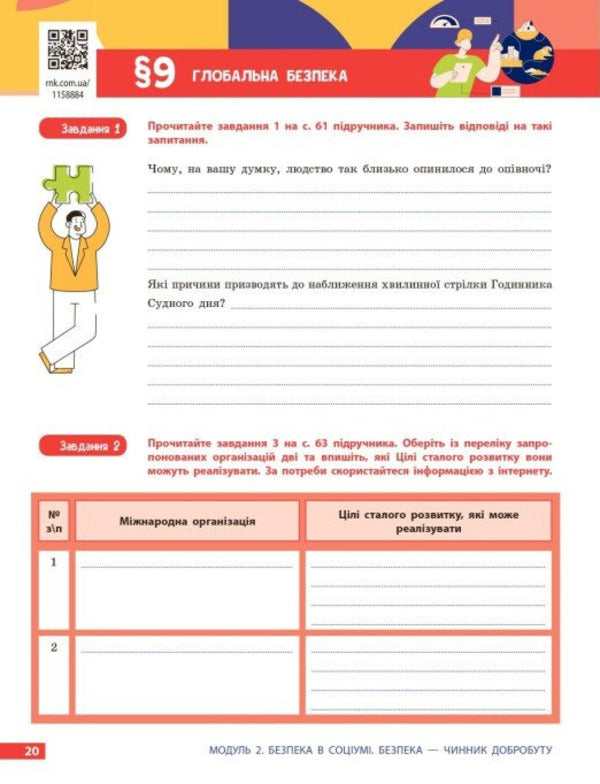 Health, Safety And Welfare 9Th Grade Workbook - Здоровя, безпека та добробут 9 клас Робочий зошит Elena Shiyan, Vasyl Dyakiv, Alevtyna Sedochenko, Olga Taglyna - Елена Шиян, Василий Дякив, Алевтина Седоченко, Ольга Таглина 9786178933388-3