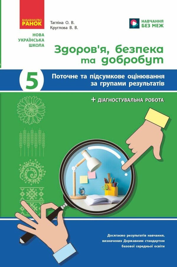 Health, Safety And Well -Being. Grade 5. Current And Final Evaluation + Diagnostic Works / Здоров'я, безпека та добробут. 5 клас. Поточне та підсумкове оцінювання + діагностувальні роботи Olga Taglin, Virtoria Kruglov / Ольга Тальліна, Вікторія Круглова 9786170998231-1