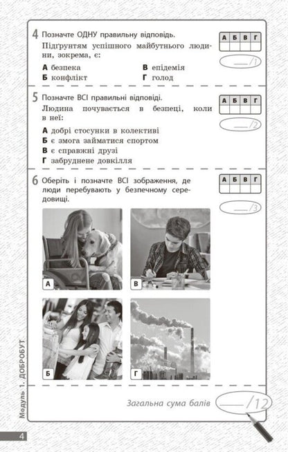 Health, Safety And Well -Being. Grade 5. Current And Final Evaluation + Diagnostic Works / Здоров'я, безпека та добробут. 5 клас. Поточне та підсумкове оцінювання + діагностувальні роботи Olga Taglin, Virtoria Kruglov / Ольга Тальліна, Вікторія Круглова 9786170998231-4