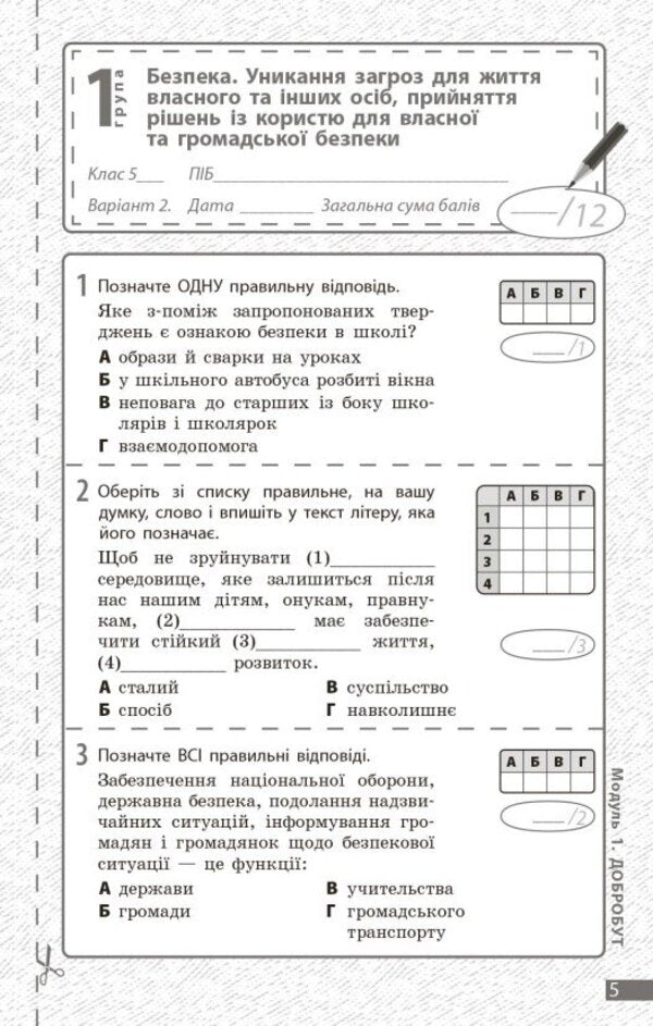 Health, Safety And Well -Being. Grade 5. Current And Final Evaluation + Diagnostic Works / Здоров'я, безпека та добробут. 5 клас. Поточне та підсумкове оцінювання + діагностувальні роботи Olga Taglin, Virtoria Kruglov / Ольга Тальліна, Вікторія Круглова 9786170998231-5
