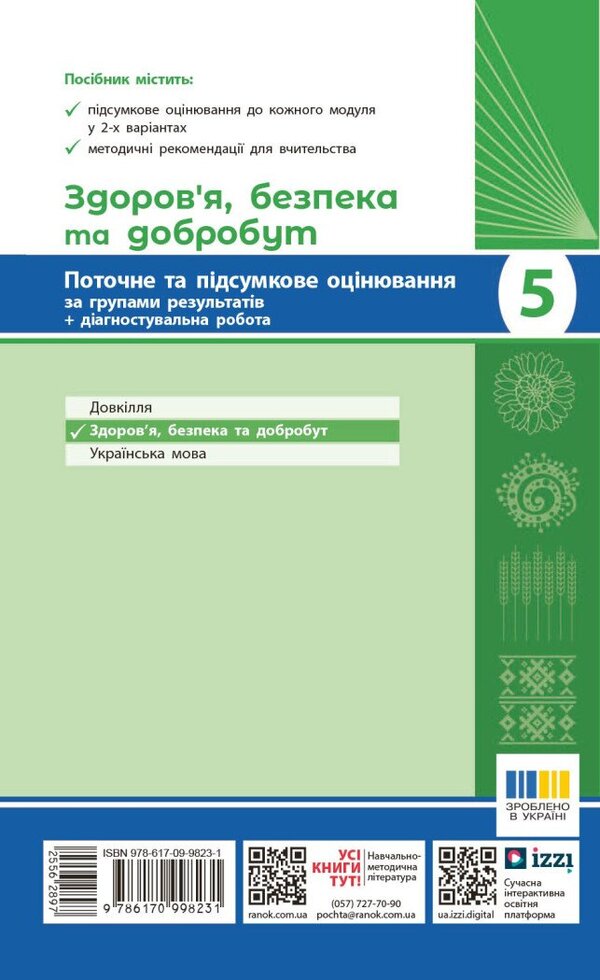 Health, Safety And Well -Being. Grade 5. Current And Final Evaluation + Diagnostic Works / Здоров'я, безпека та добробут. 5 клас. Поточне та підсумкове оцінювання + діагностувальні роботи Olga Taglin, Virtoria Kruglov / Ольга Тальліна, Вікторія Круглова 9786170998231-2