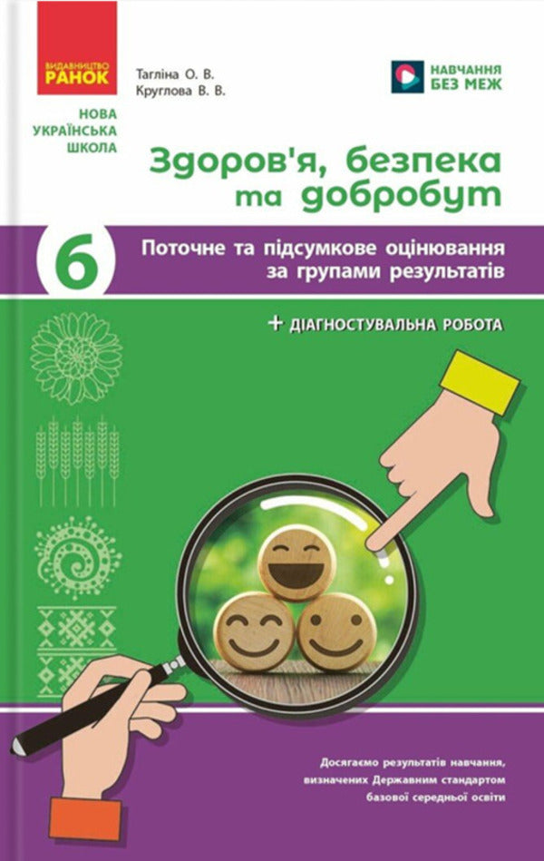 Health, Safety And Well -Being. Grade 6. Current And Final Evaluation And Diagnostic Work / Здоров'я, безпека та добробут. 6 клас. Поточне та підсумкове оцінювання та діагностувальні роботи Olga Taglin, Virtoria Kruglov / Ольга Тальліна, Вікторія Круглова 9786170998248-1
