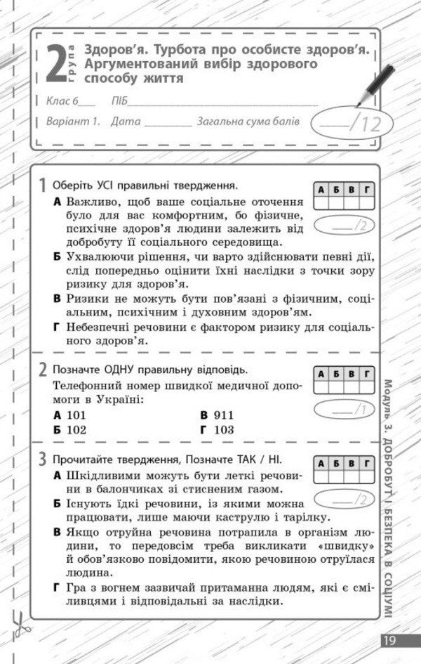 Health, Safety And Well -Being. Grade 6. Current And Final Evaluation And Diagnostic Work / Здоров'я, безпека та добробут. 6 клас. Поточне та підсумкове оцінювання та діагностувальні роботи Olga Taglin, Virtoria Kruglov / Ольга Тальліна, Вікторія Круглова 9786170998248-6